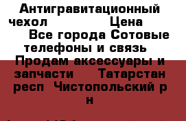 Антигравитационный чехол 0-Gravity › Цена ­ 1 790 - Все города Сотовые телефоны и связь » Продам аксессуары и запчасти   . Татарстан респ.,Чистопольский р-н
